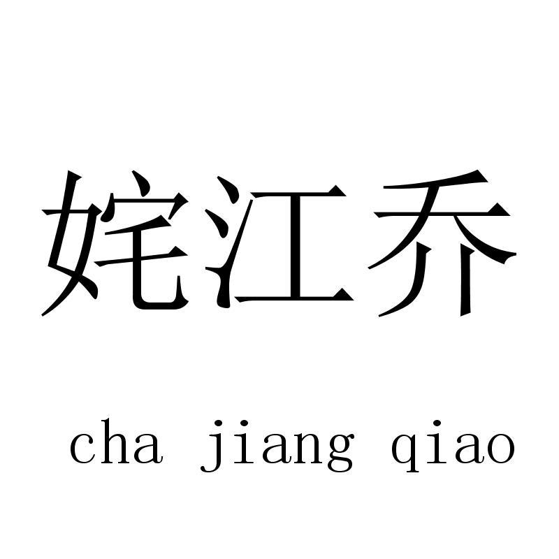 姹江乔chajiangqiao