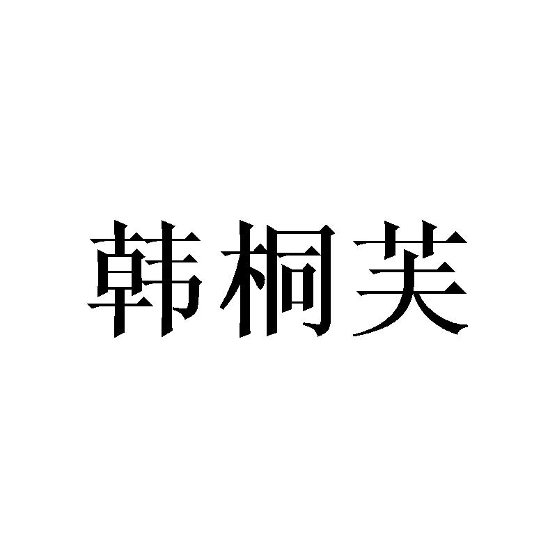 韩桐芙