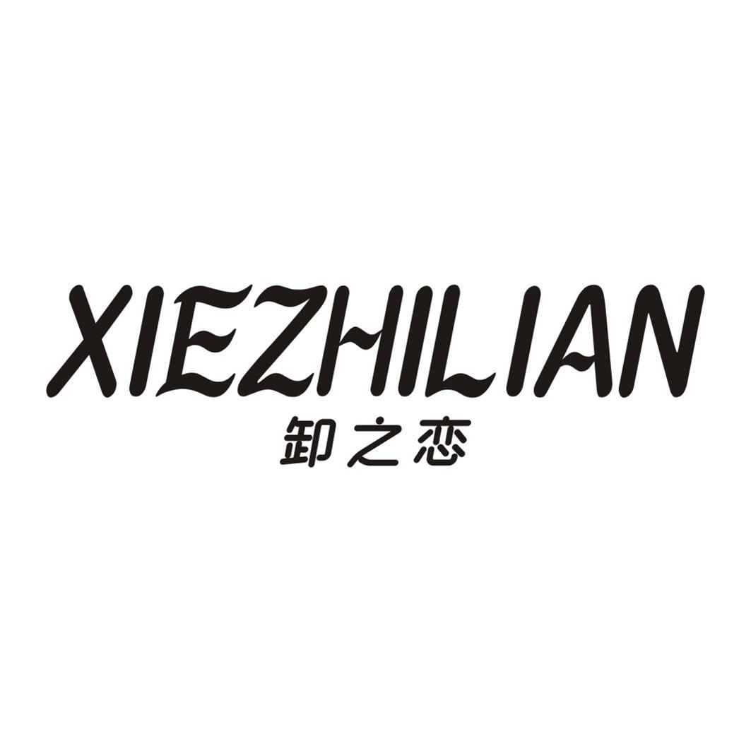 卸之恋XIEZHILIAN