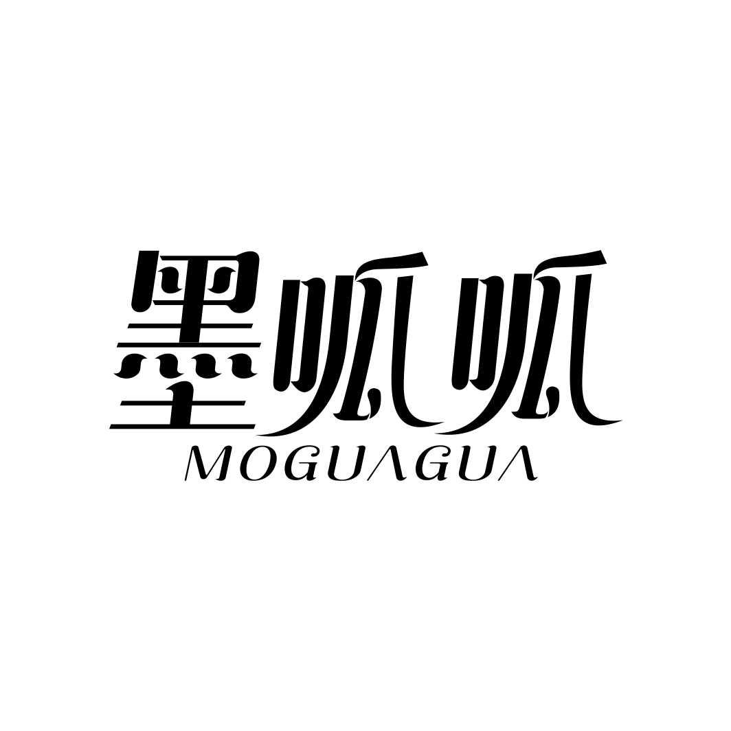 墨呱呱MOGUAGUA