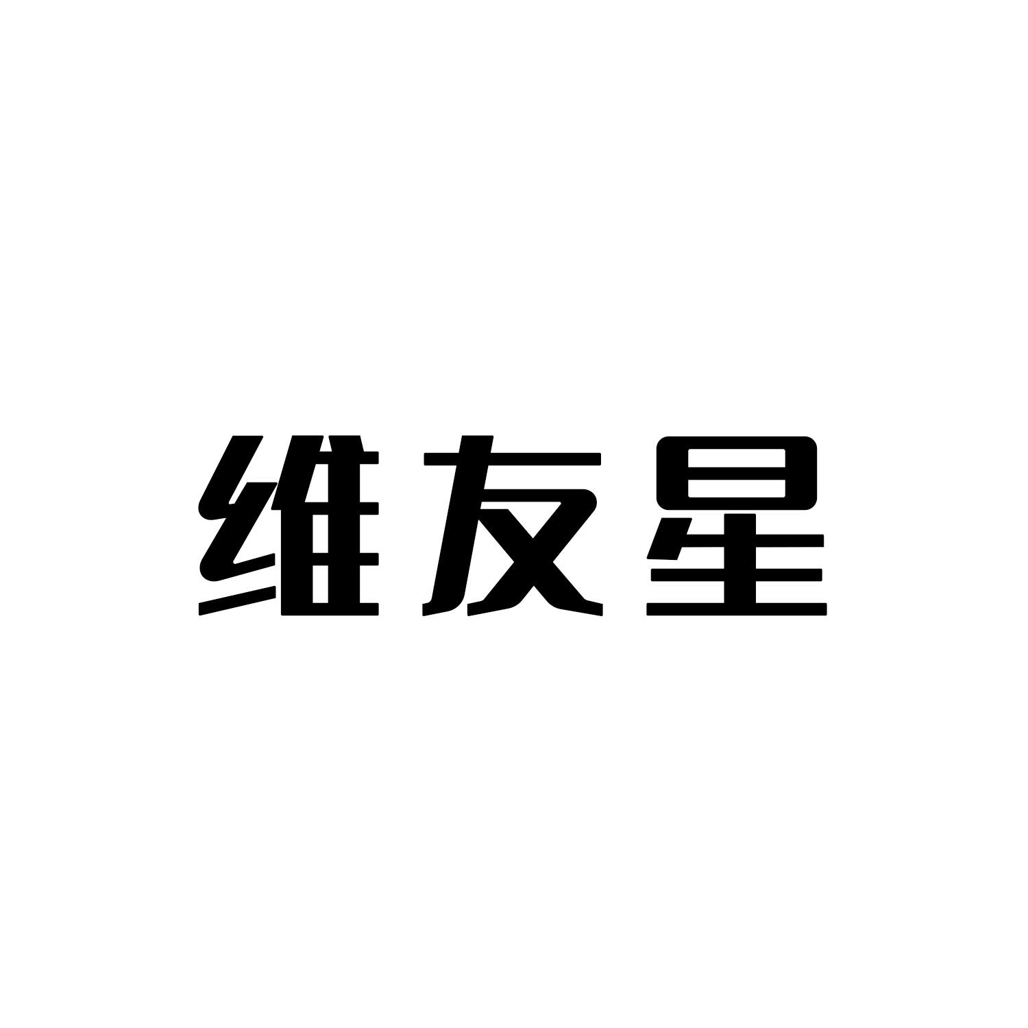 维友星