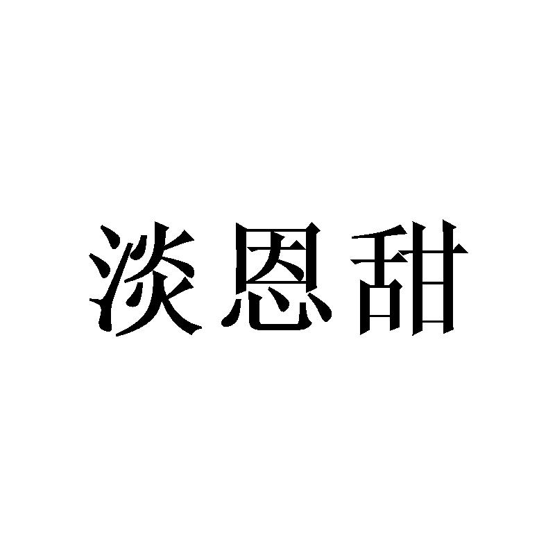 淡恩甜
