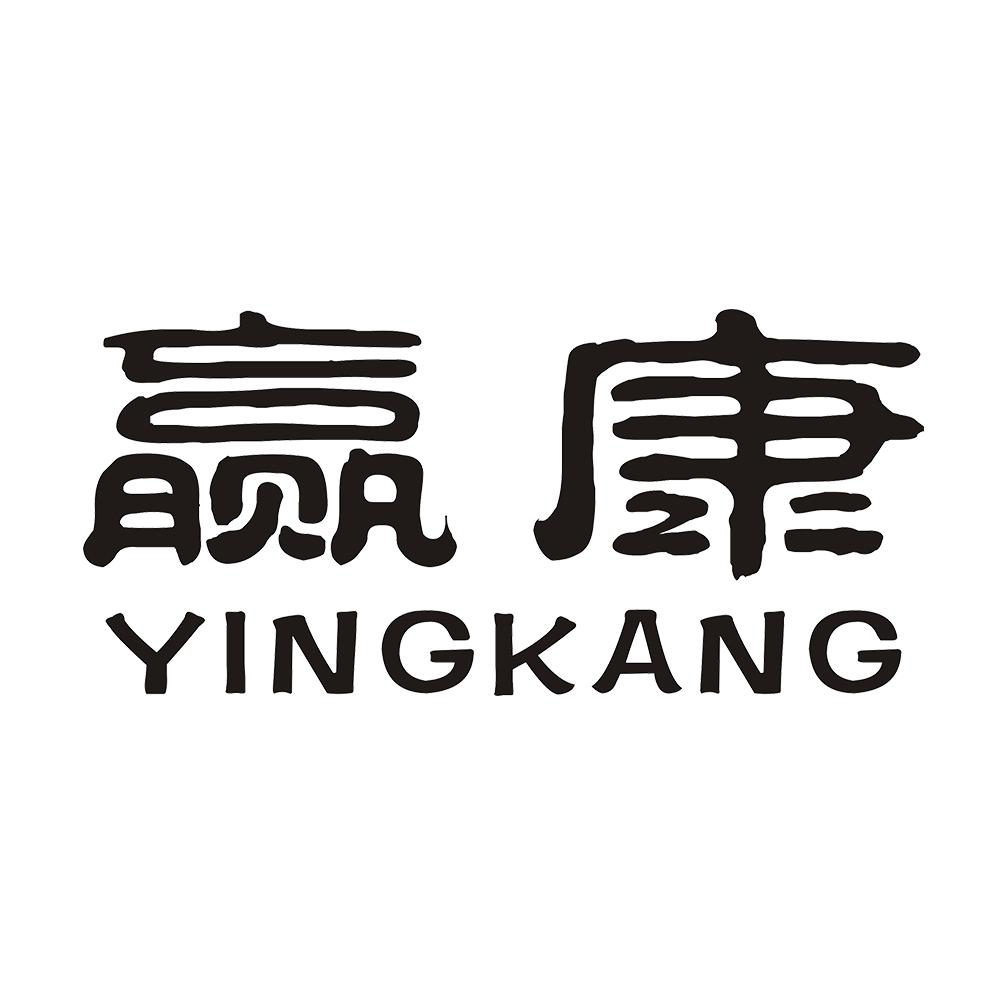 赢康 