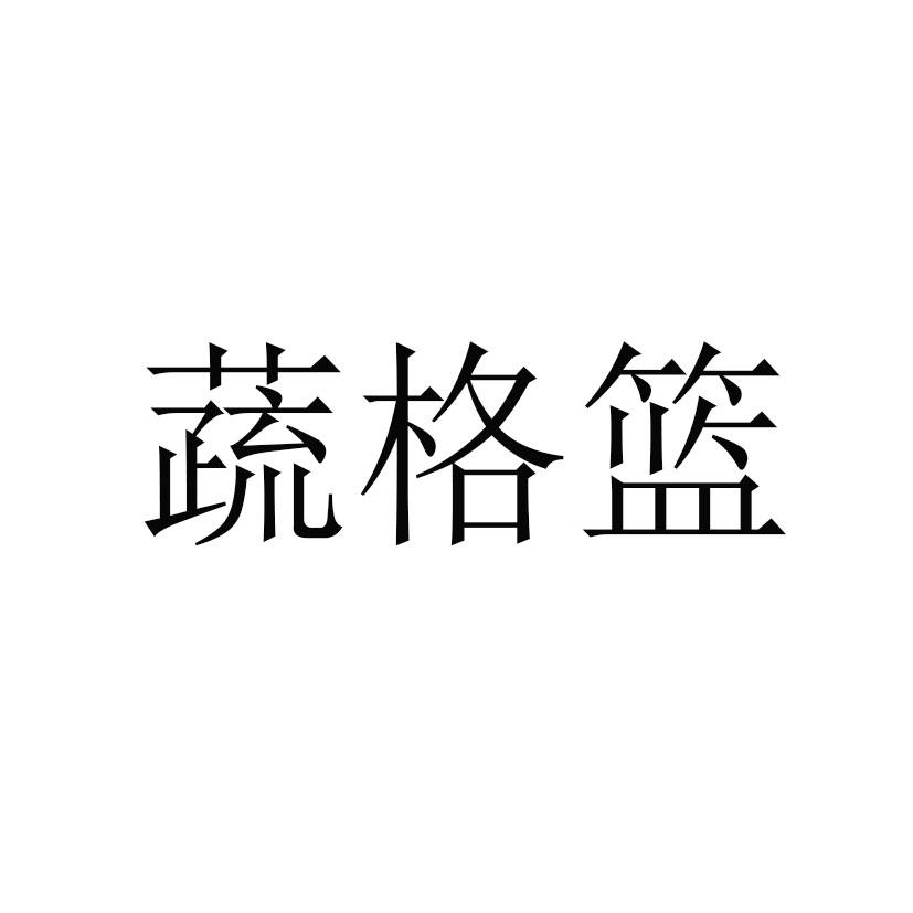 蔬格篮