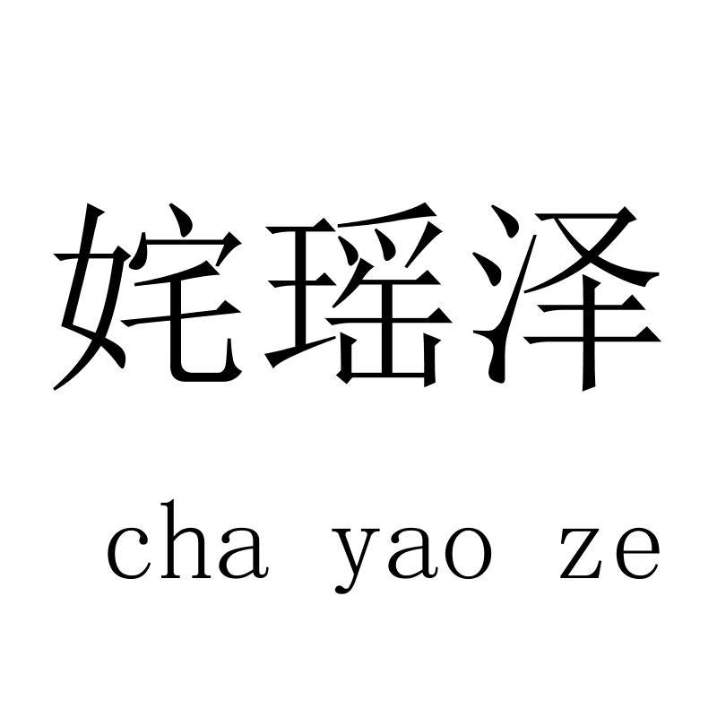 姹瑶泽