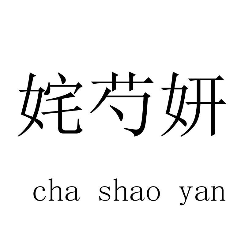 姹芍妍 chashaoyan