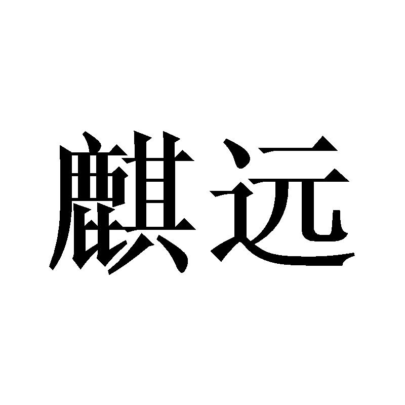 麒远