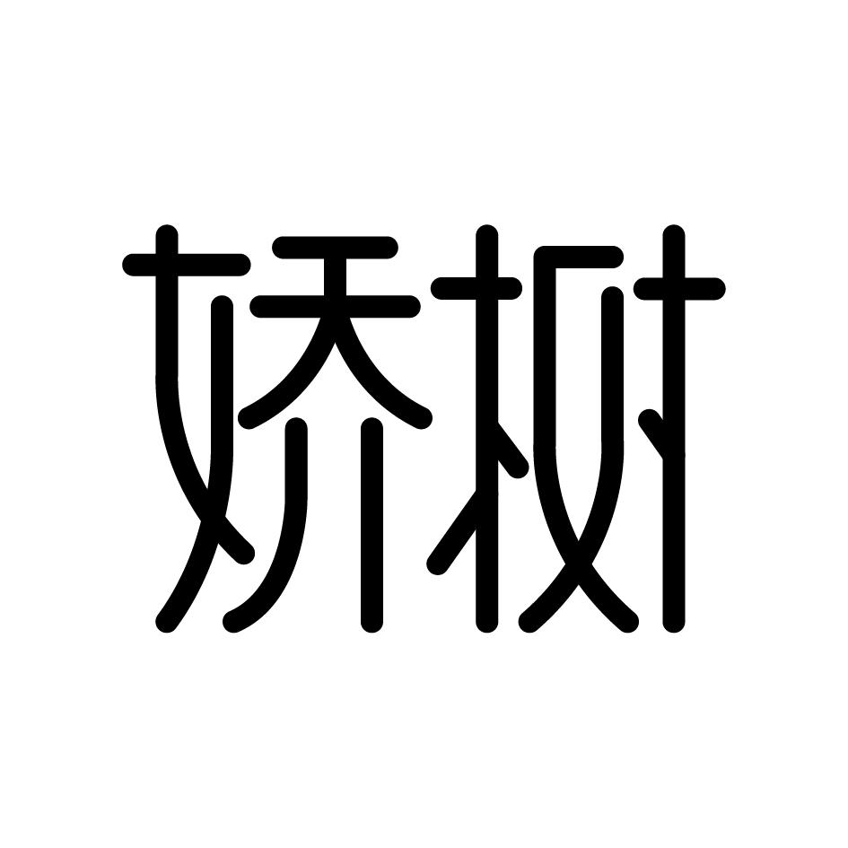 娇树