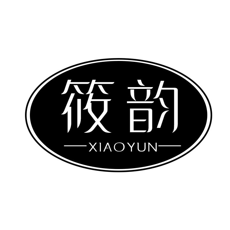 筱韵 
