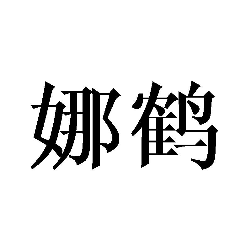 毋暮