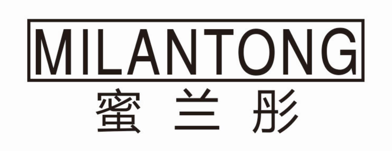 蜜兰彤MILANTONG