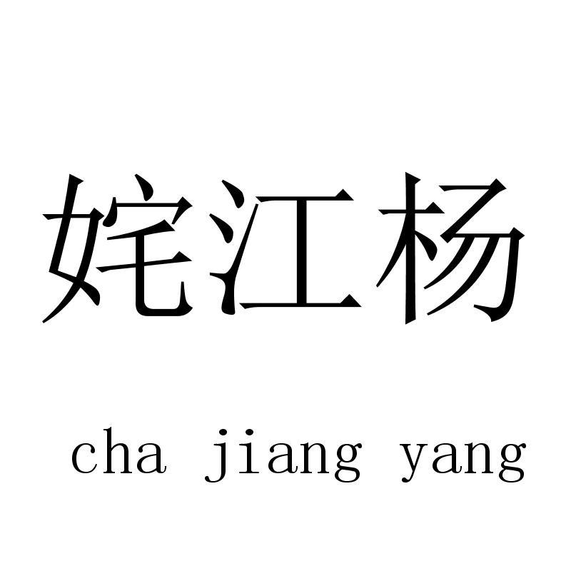 姹江杨 chajiangyang