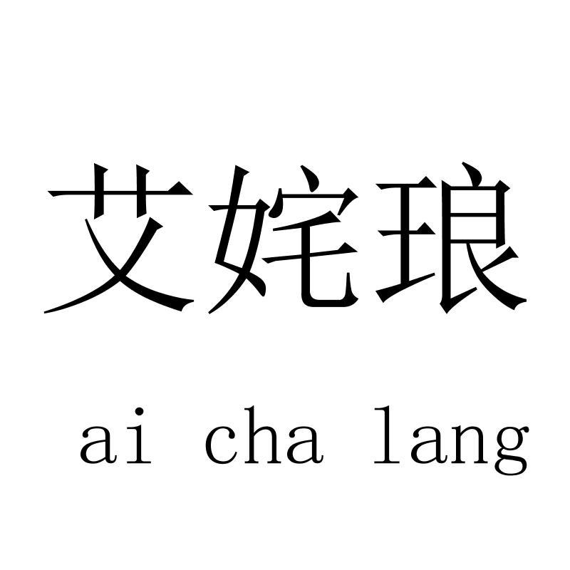 艾姹琅aichalang