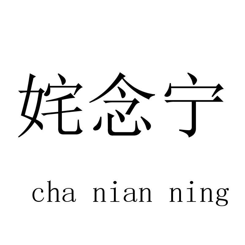 姹念宁chanianning