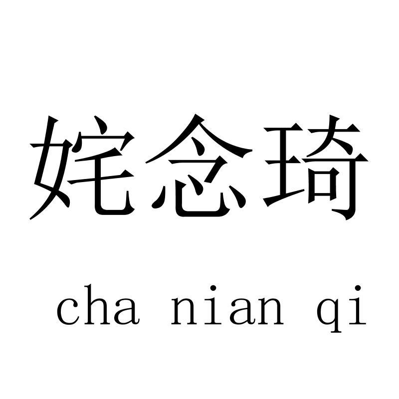姹念琦
