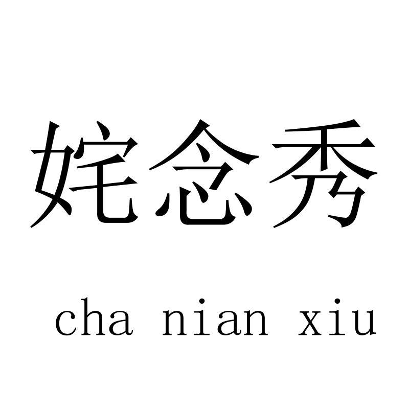姹念秀chanianxiu
