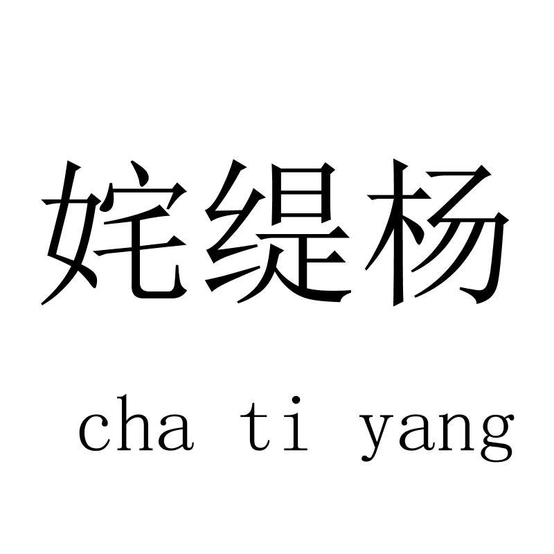 姹缇杨 chatiyang