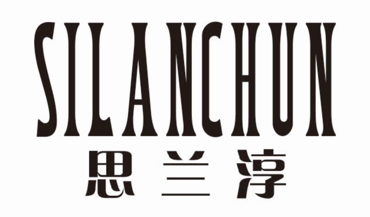 思兰淳