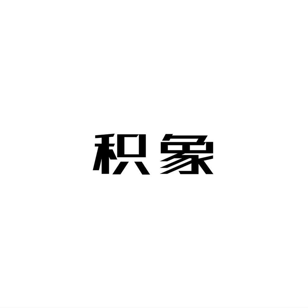 积象