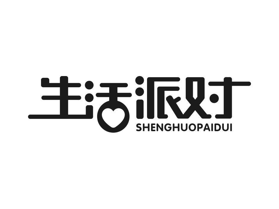 生活派对
