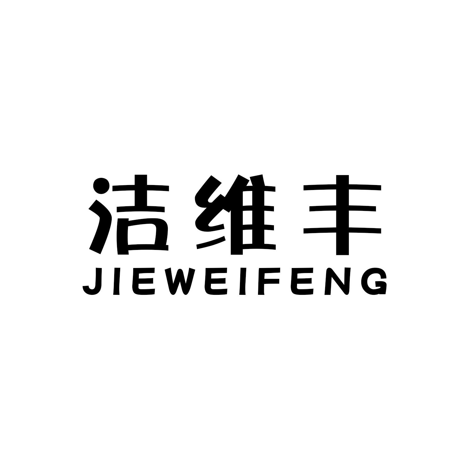 洁维丰