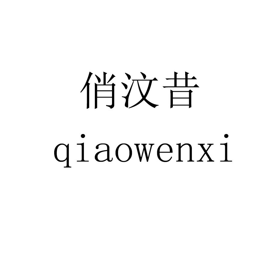 俏汶昔qiaowenxi