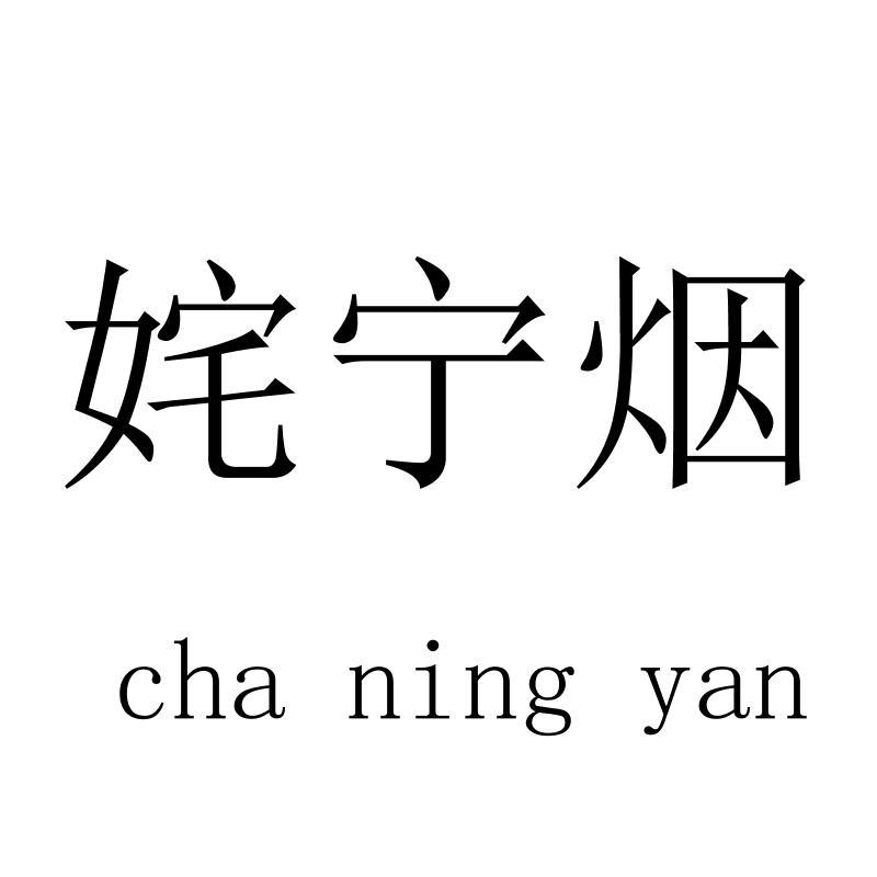 姹宁烟chaningyan