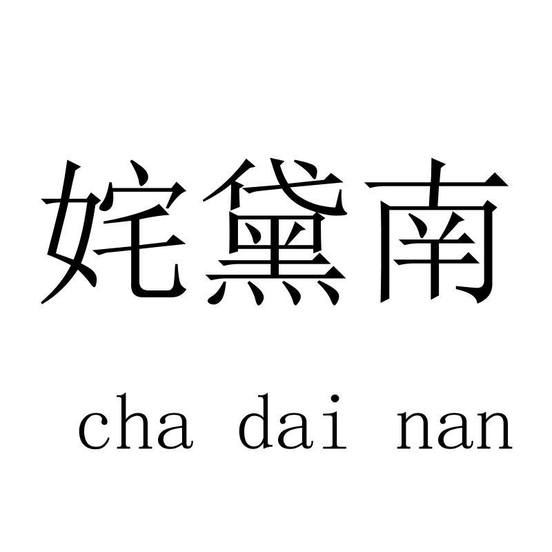 姹黛南chadainan