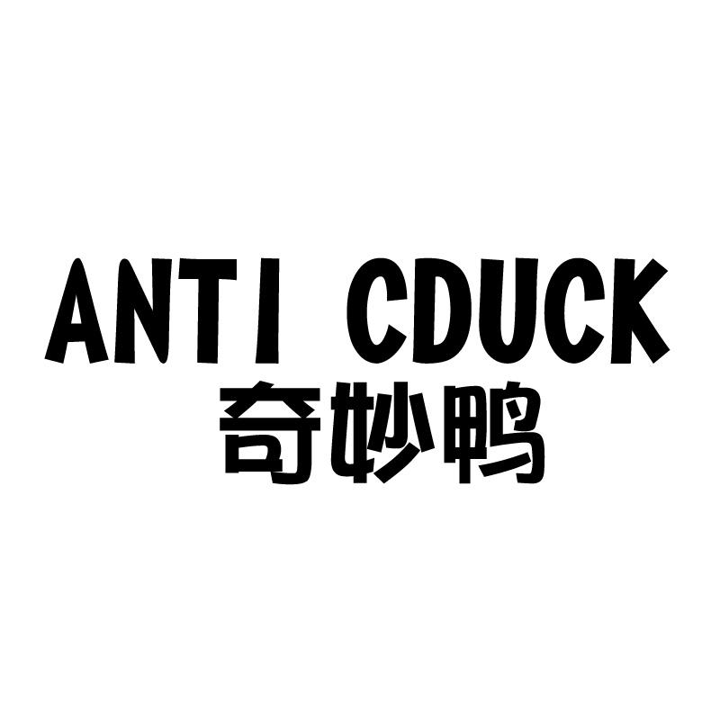 奇妙鸭 ANTI CDUCK