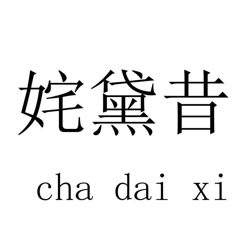 姹黛昔 chadaixi