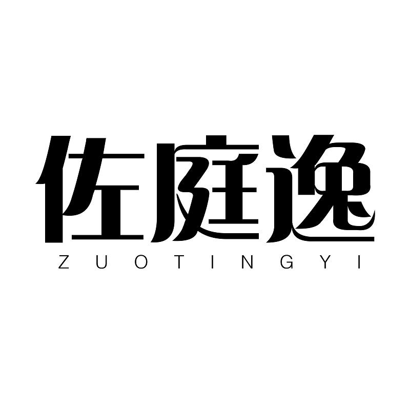 佐庭逸