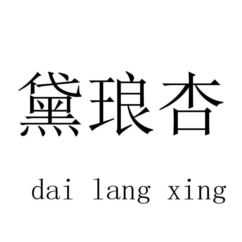黛琅杏