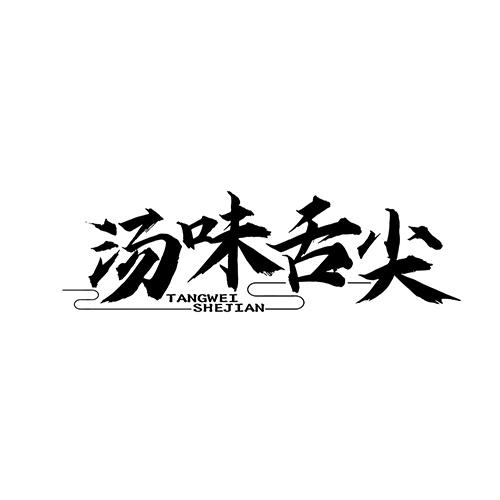 汤味舌尖