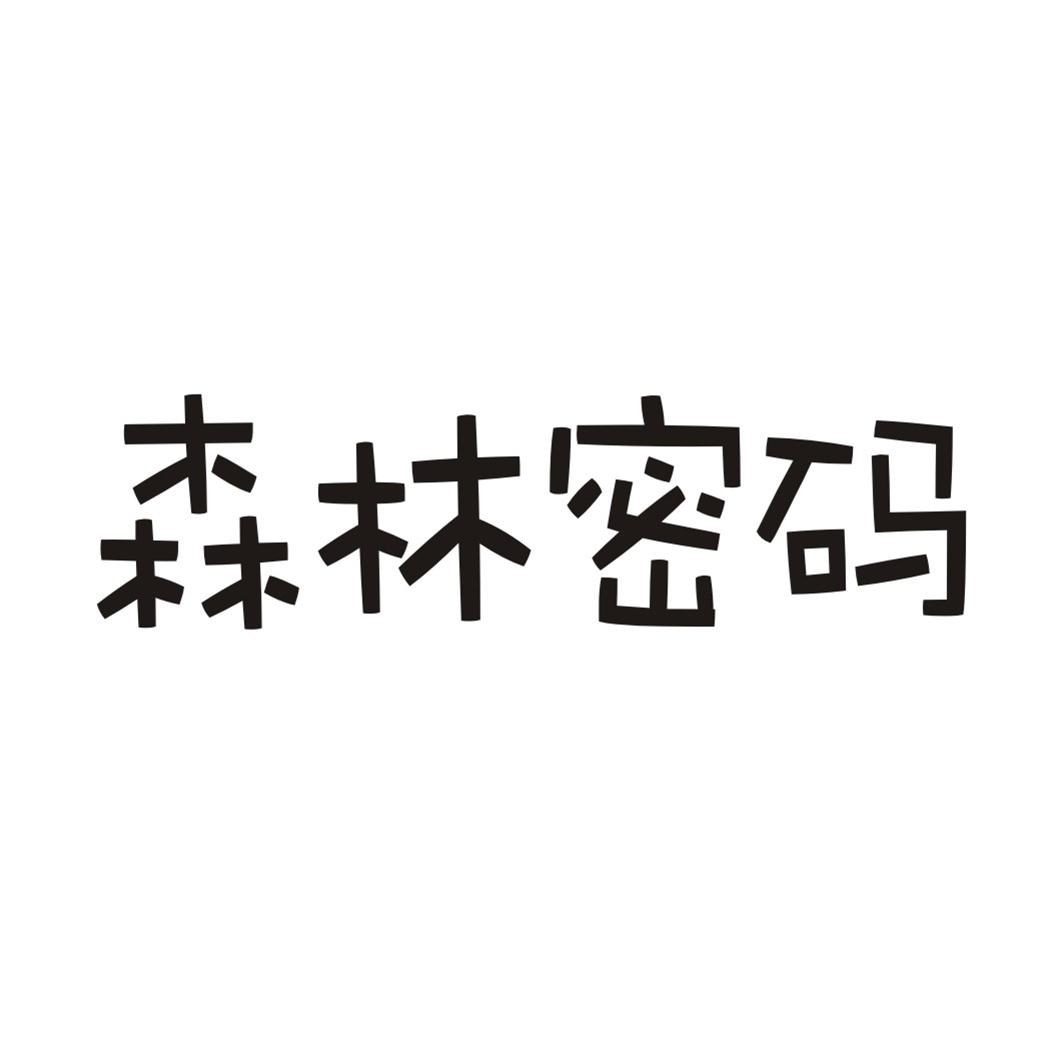 森林密码