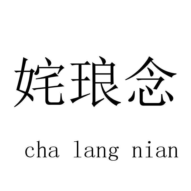 姹琅念chalangnian
