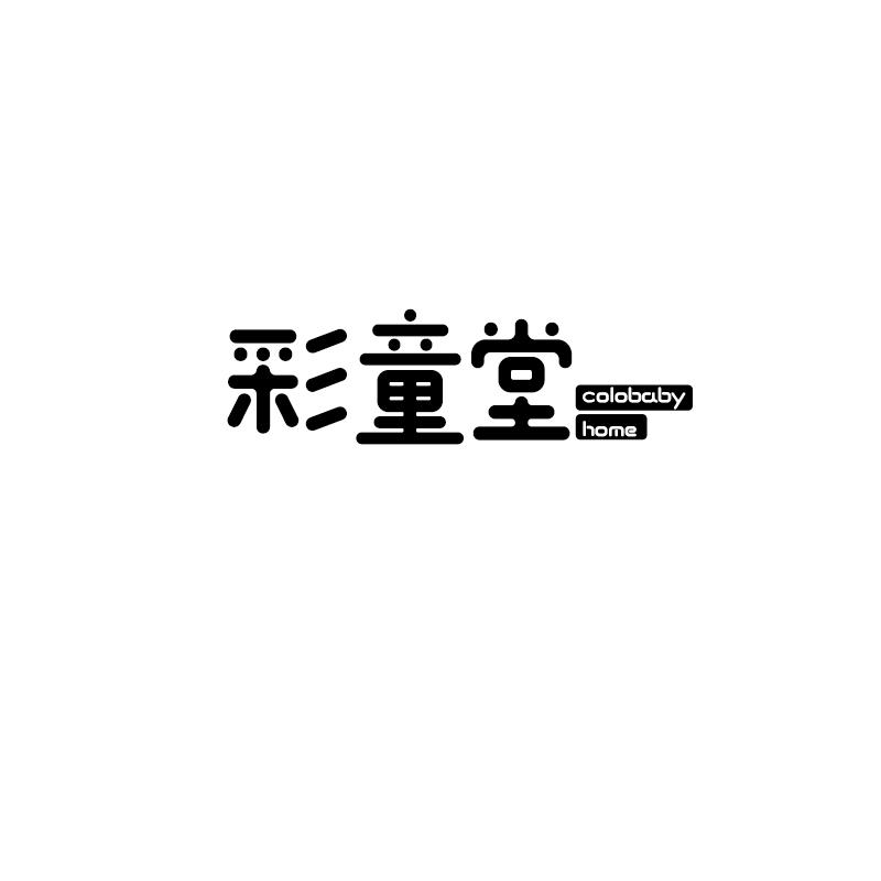 彩童堂colobaby home