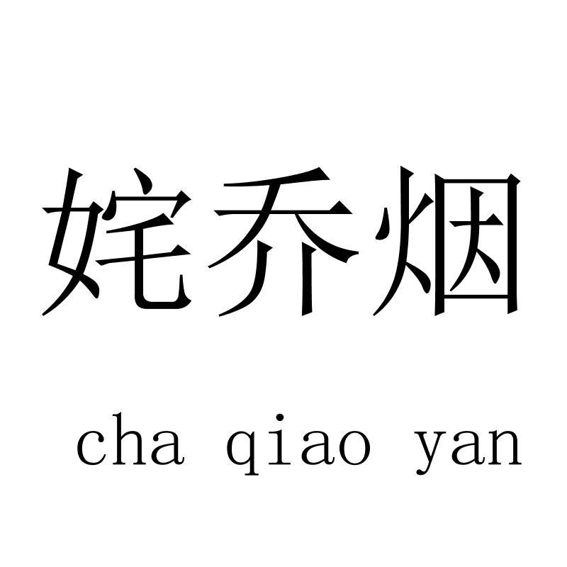 姹乔烟 chaqiaoyan