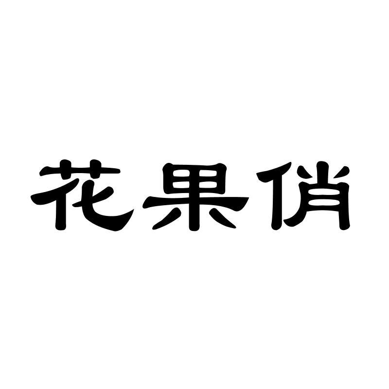 花果俏