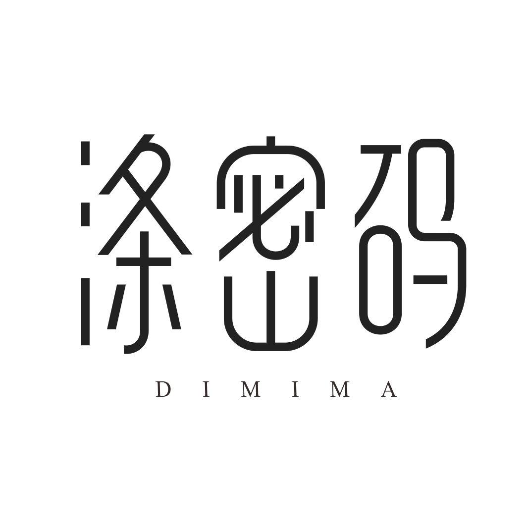 涤密码DIMIMA