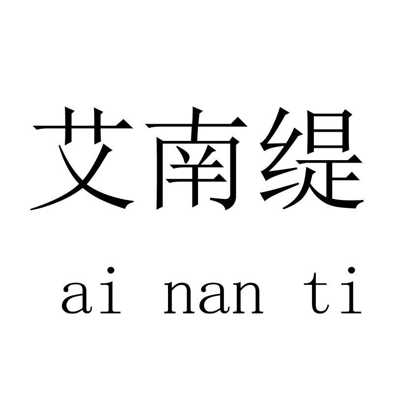艾南缇