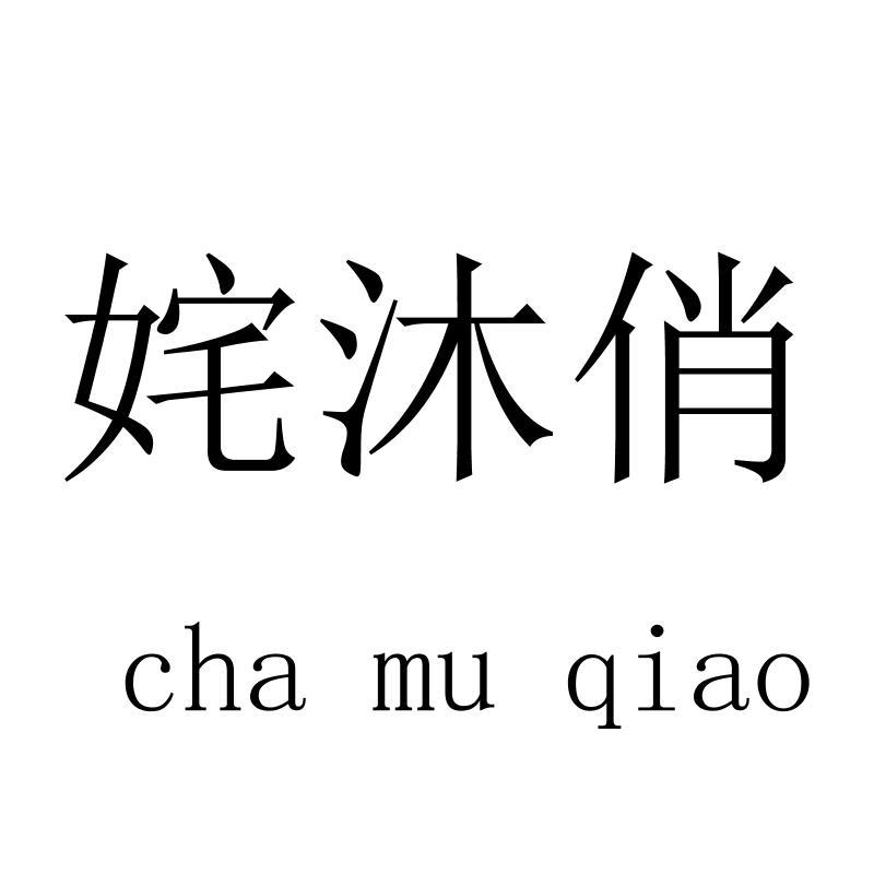 姹沐俏