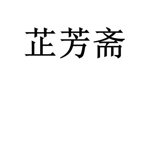 芷芳斋