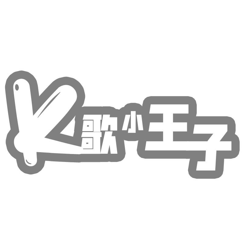 K歌小王子