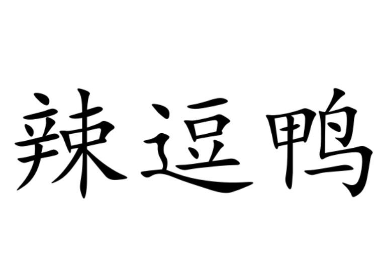 辣逗鸭