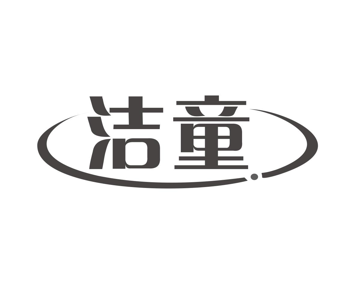 洁童