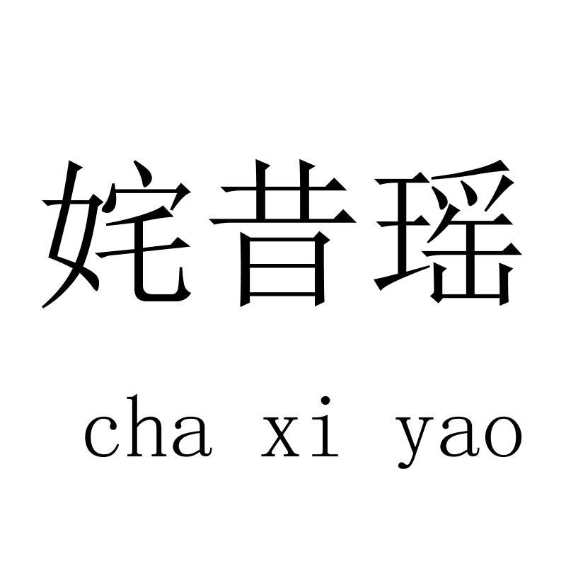 姹昔瑶