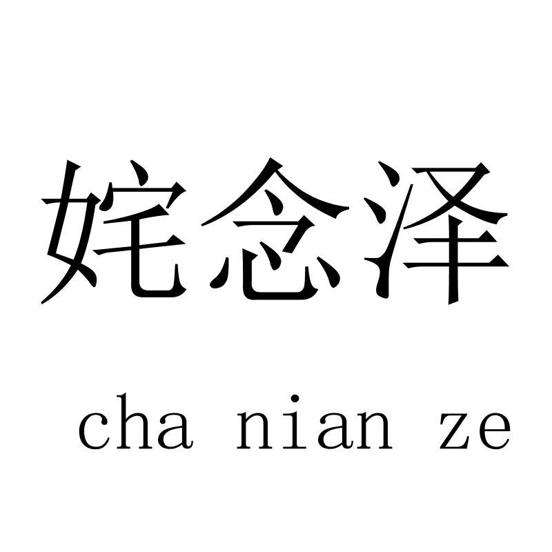 姹念泽chanianze