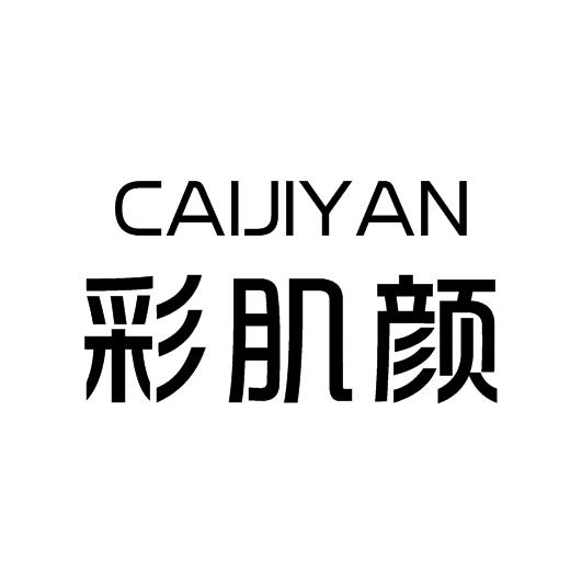 彩肌颜