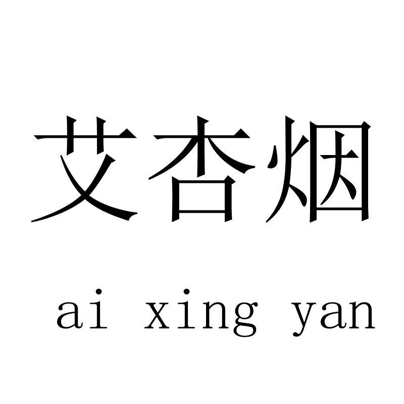 艾杏烟aixingyan