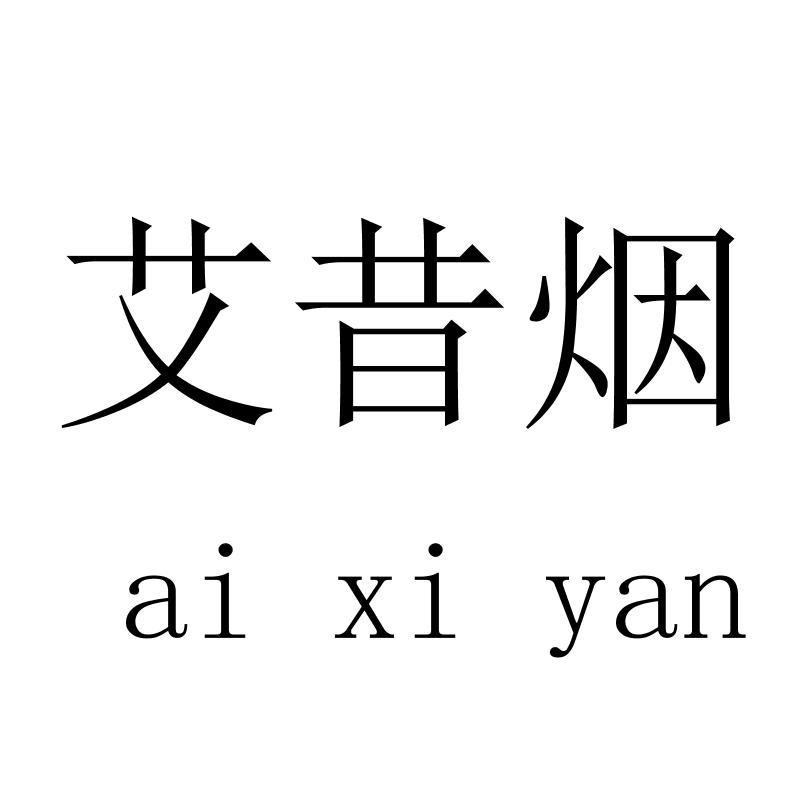 艾昔烟 aixiyan